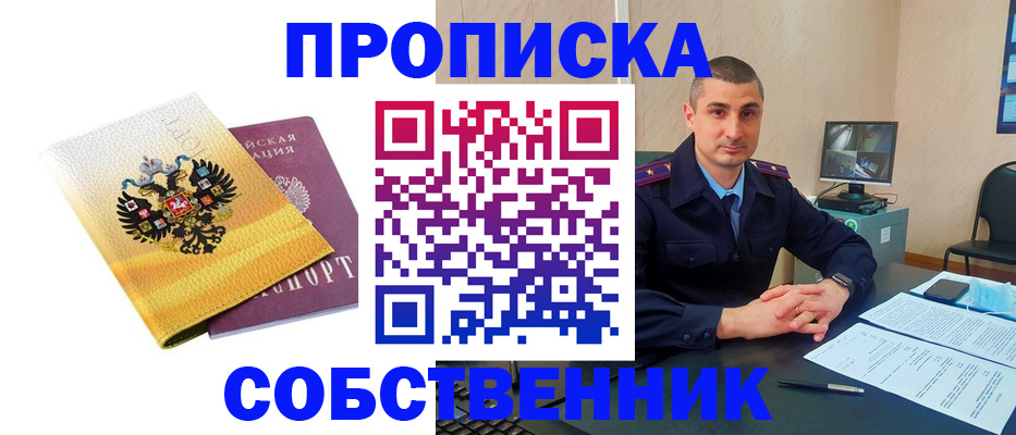 прописка от собственника в Николаевске